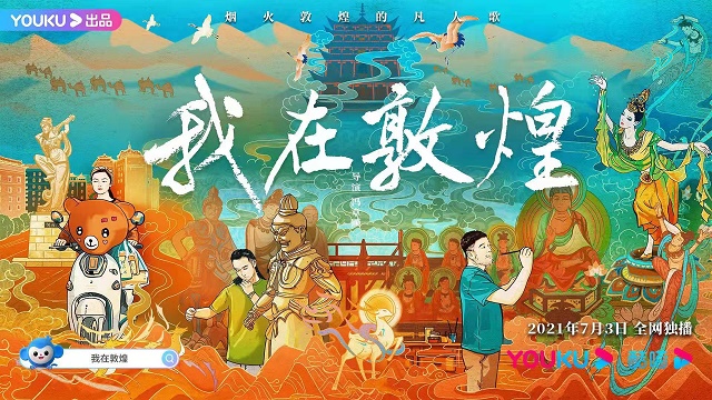 七集人文纪录片《我在敦煌》面世开播